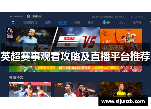 英超赛事观看攻略及直播平台推荐